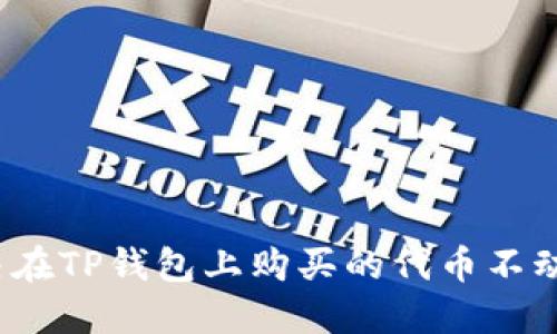 如何解决在TP钱包上购买的代币不动的问题？