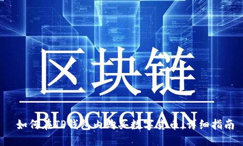 如何在TP钱包内购买数字货币：详细指南