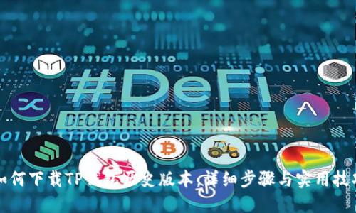 如何下载TP钱包历史版本：详细步骤与实用技巧