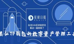 十大类似TP钱包的数字资产