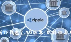 深入分析TP钱包1.40版本：