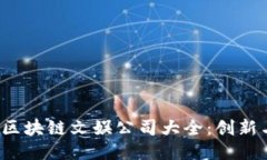 2023年顶尖区块链文娱公司