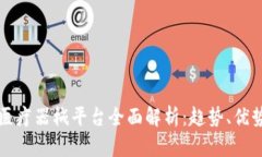 区块链医疗器械平台全面