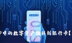 如何将TP中的数字资产转移